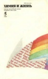 Химия и жизнь №05/1982 — обложка книги.